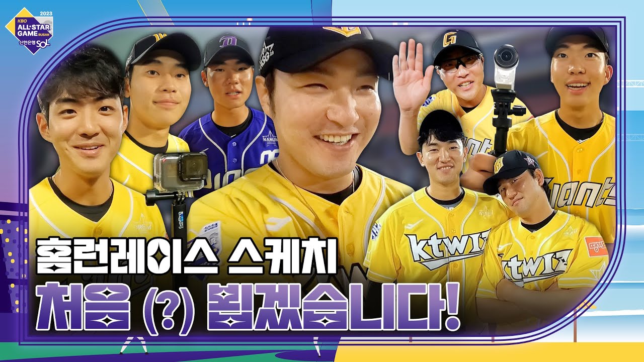 노진혁 피셜) 호락호락하지 않은 사직에서의 홈런레이스 [2023 올스타전]