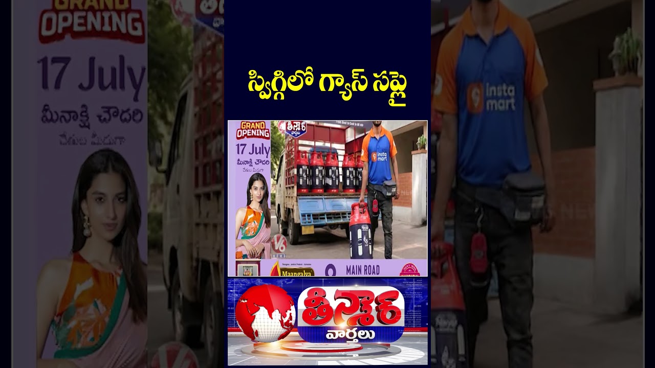 Swiggy and HPCL Launch Pilot for On-Demand LPG Cylinder Delivery via Instamart | V6 Teenmaar