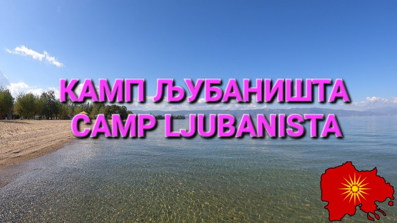 Авто Камп „Љубаништа“ (Oхридско) - Camp „Ljubanista“ (Ohrid region)