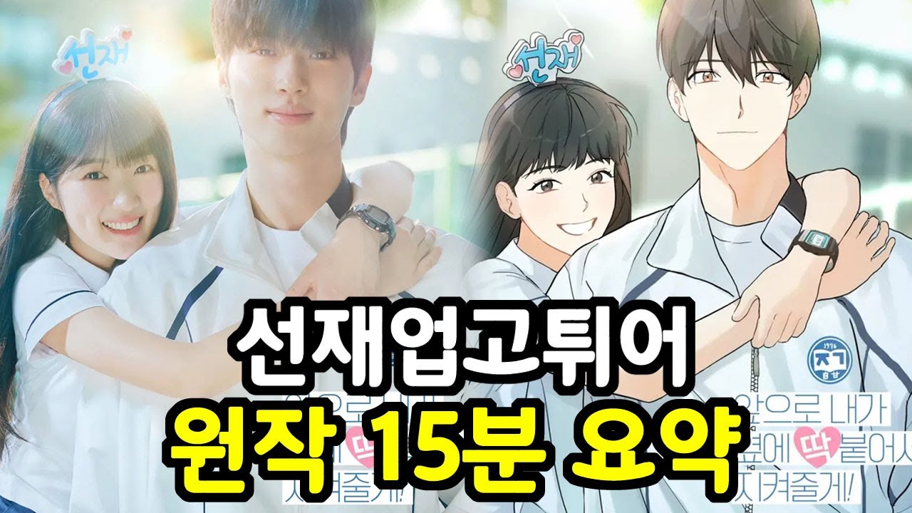 [선재업고튀어] 원작 웹툰 줄거리 15분 요약 (결말포함)