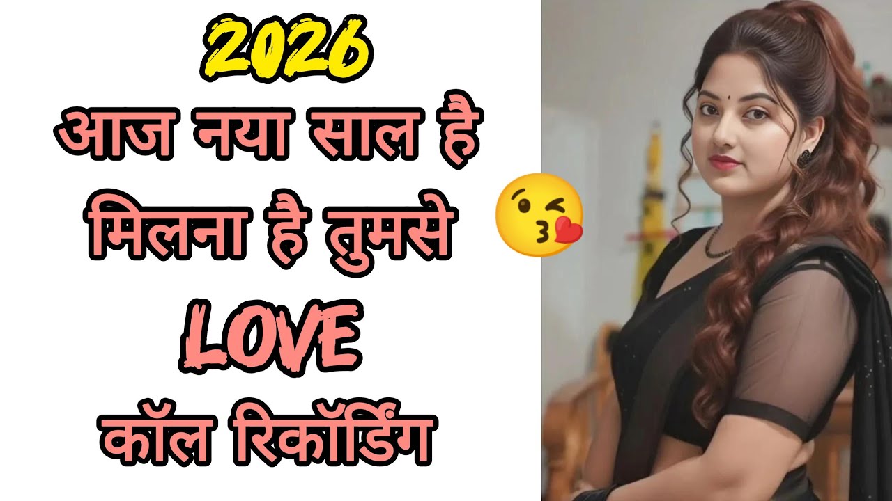 2026 Happy New Year || आज नया साल है मिलना है तुमसे || Indian Love Call Recording 