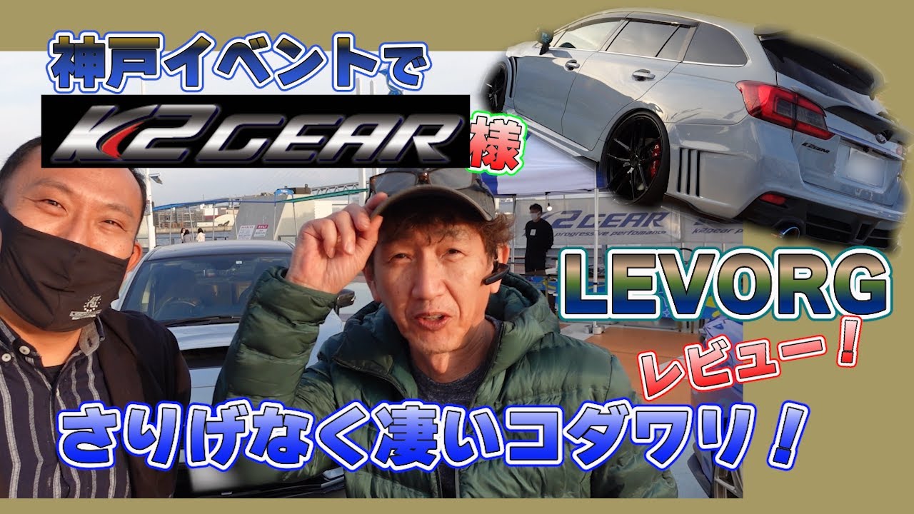 サンシャイン神戸イベントでK2ギアLEVORGデモカーをレビュー！平山社長のさりげなくも凄いコダワリです♪#subaru #スバル  #K2GEAR #リベラルコーポレーション #レヴォーグ