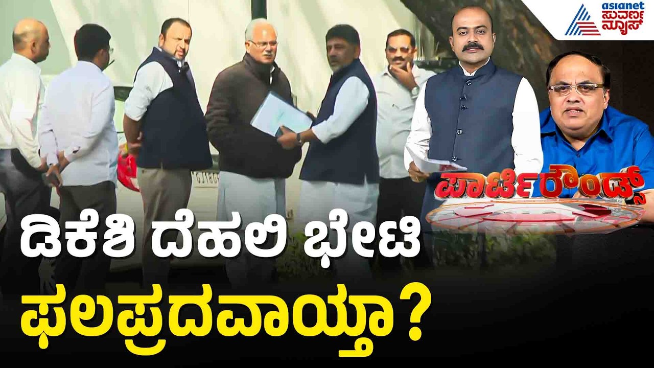 3 ತಿಂಗಳ ನಂತರ ರಾಹುಲ್ ಗಾಂಧಿ ಭೇಟಿಯಾಗುವಲ್ಲಿ ಡಿಕೆಶಿ ಯಶಸ್ವಿ | Party Rounds | DK Shivakumar | CM Post Fight
