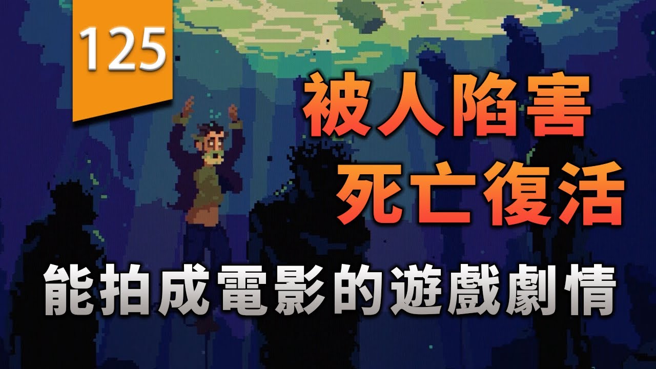 「被人陷害，但我能死亡復活」能拍成電影的遊戲劇情〖遊戲不止〗(漂泊者 The Drifter)