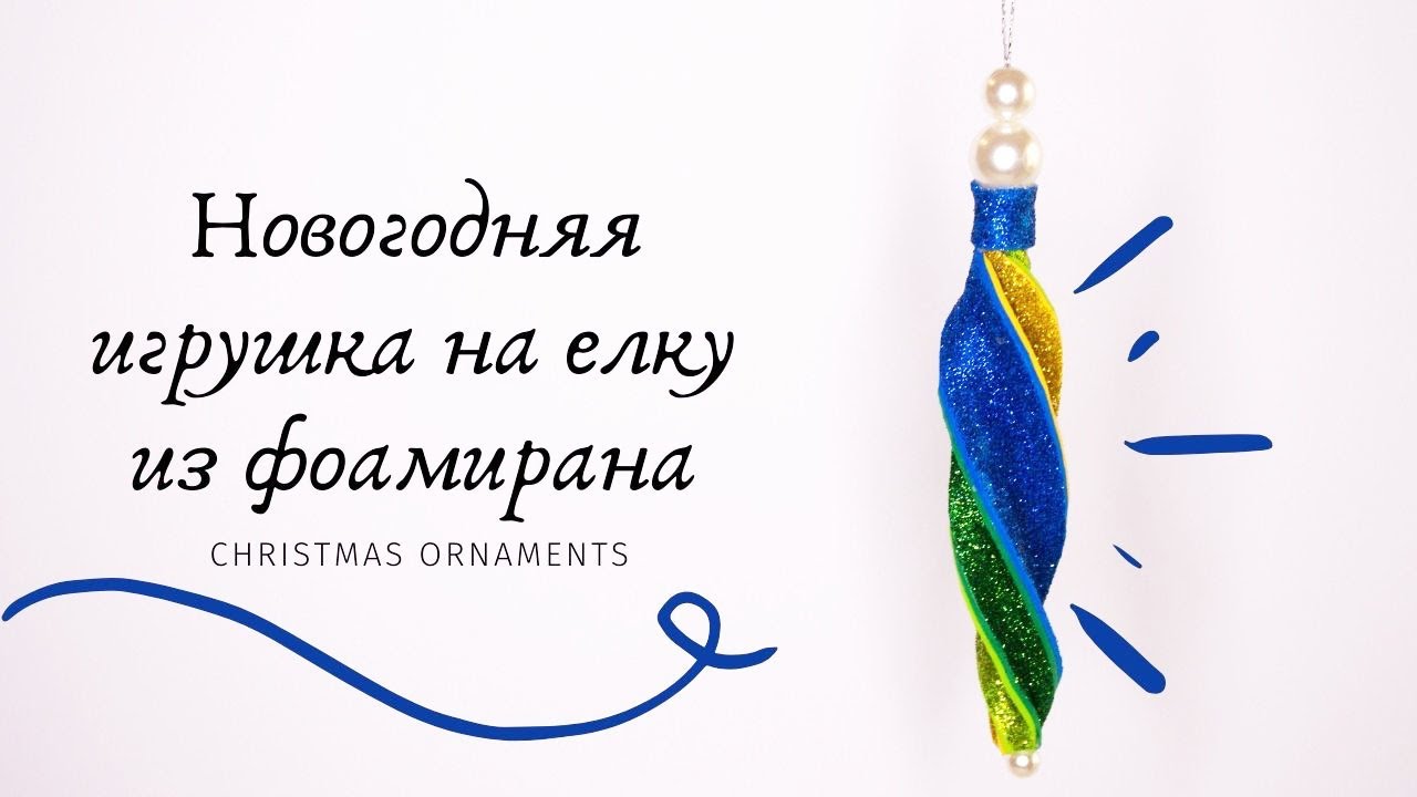 Посмотрите что получилось! Новогодняя игрушка на елку из фоамирана своими руками