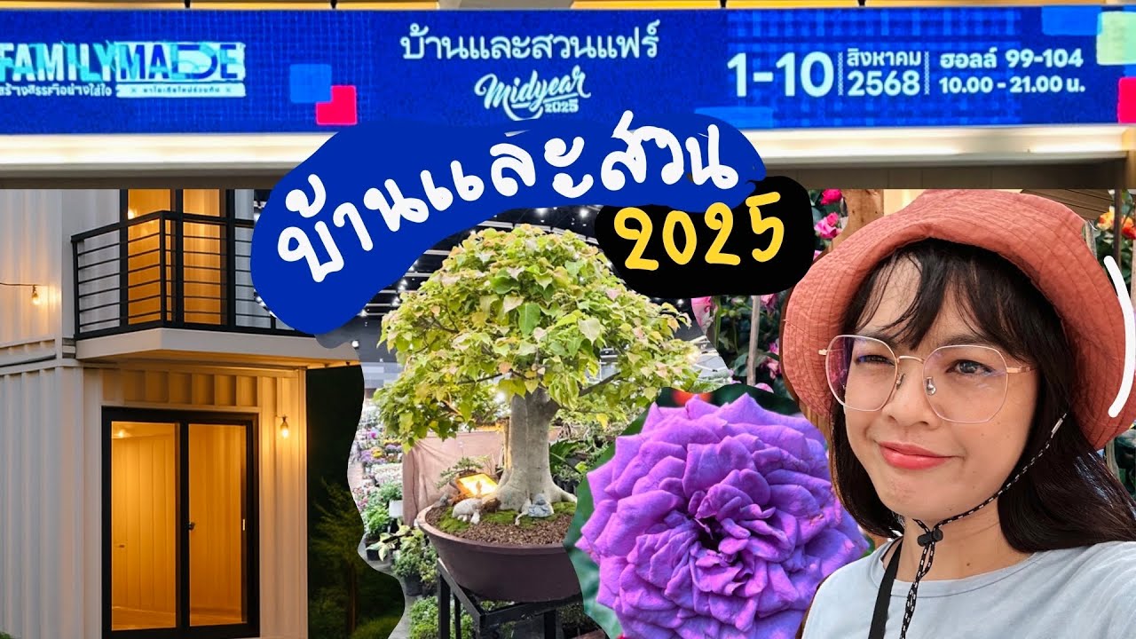 บ้านและสวนแฟร์2025#ไบเทคบางนา 