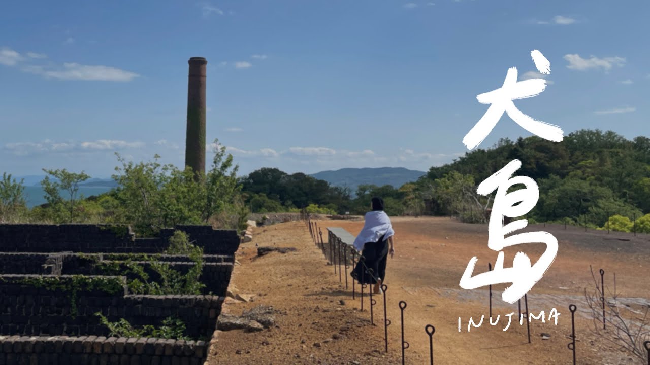 島民日常 • 5｜驚喜連連的犬島精煉所美術館＋犬島也有家計畫🐶｜𝐁𝐲 𝐋𝐚𝟏