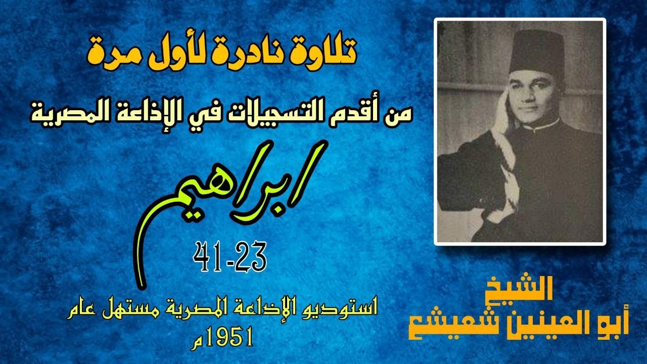 تلاوة نادرة لأول مرة من أقدم تسجيلات الإذاعة للشيخ أبو العينين شعيشع سورة ابراهيم مستهل عام 1951م