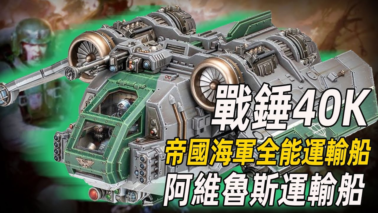 【戰錘40K】重返卡迪亞裡大頭們坐的飛船什麼來頭重？【阿維魯斯運輸船】