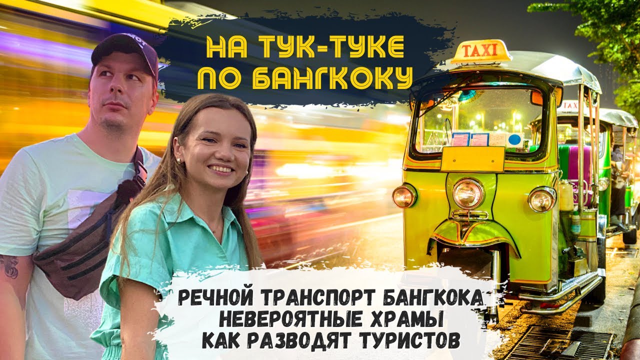 Как разводят Туристов в Таиланде. Бюджетный речной транспорт и Самые красивые храмы Бангкока