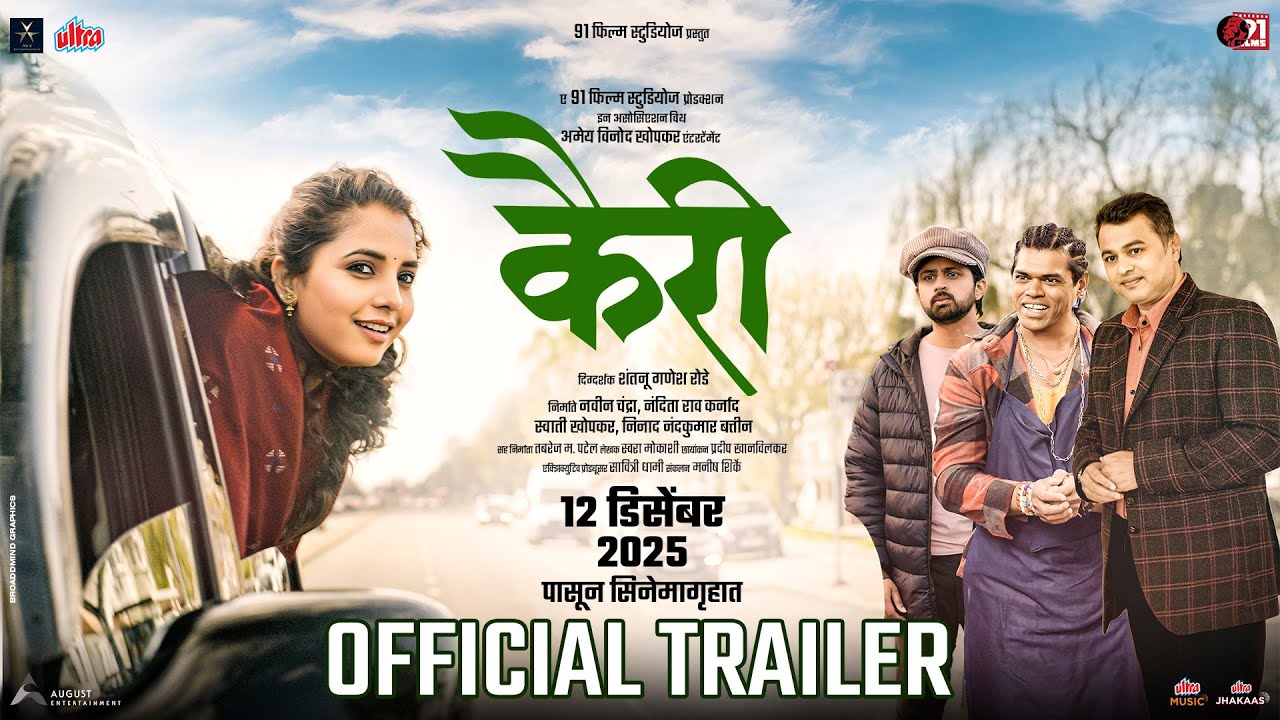 Kairee Trailer | Sayali Sanjeev | Shashank Ketkar | Siddharth Jadhav | Subodh Bhave | 12 Dec 2025