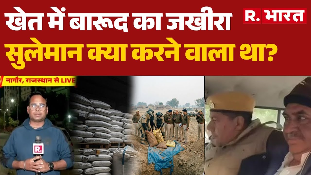 Explosives Seized News:खेत में बारूद का जखीरा, सुलेमान क्या करने वाला था?| Nagaur | Rajasthan Police