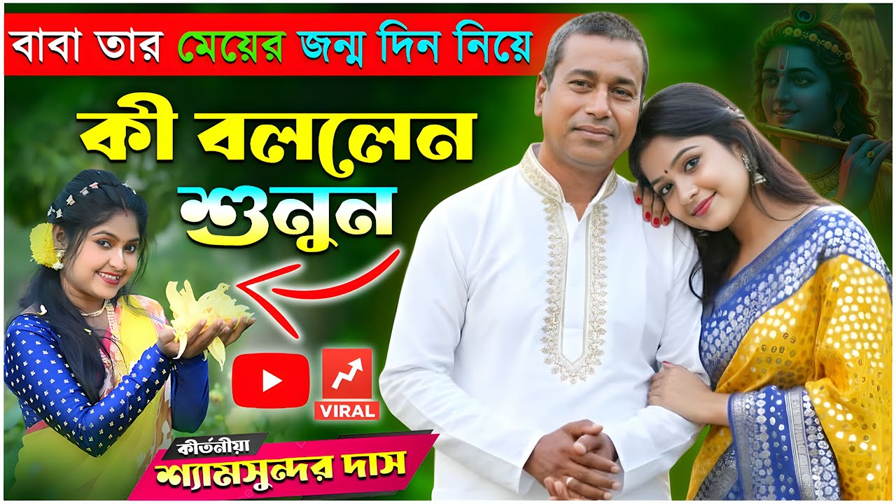 বাবা তার মেয়ের জন্ম দিন নিয়ে কী বললেন শুনুন || Shyamsundar Das Kirtan || SHYAMSUNDAR DAS KIRTAN