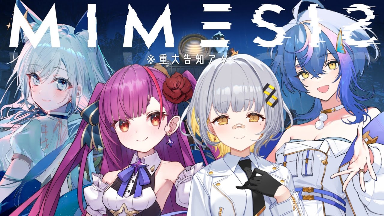 【MIMESIS】偽物なんてすぐ見抜けるに決まってますよね【HACHI / 焔魔るり / 瀬戸乃とと / 水瀬凪】