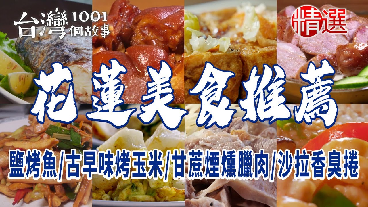 【花蓮美食推薦】小卷米粉/鹽烤魚/招牌煎麵/夜市古早味烤玉米/客家小炒/甘蔗煙燻臘肉/沙拉香臭捲
