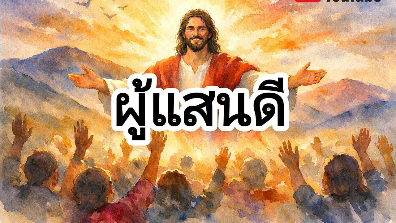 ผู้แสนดี อัลบั้ม