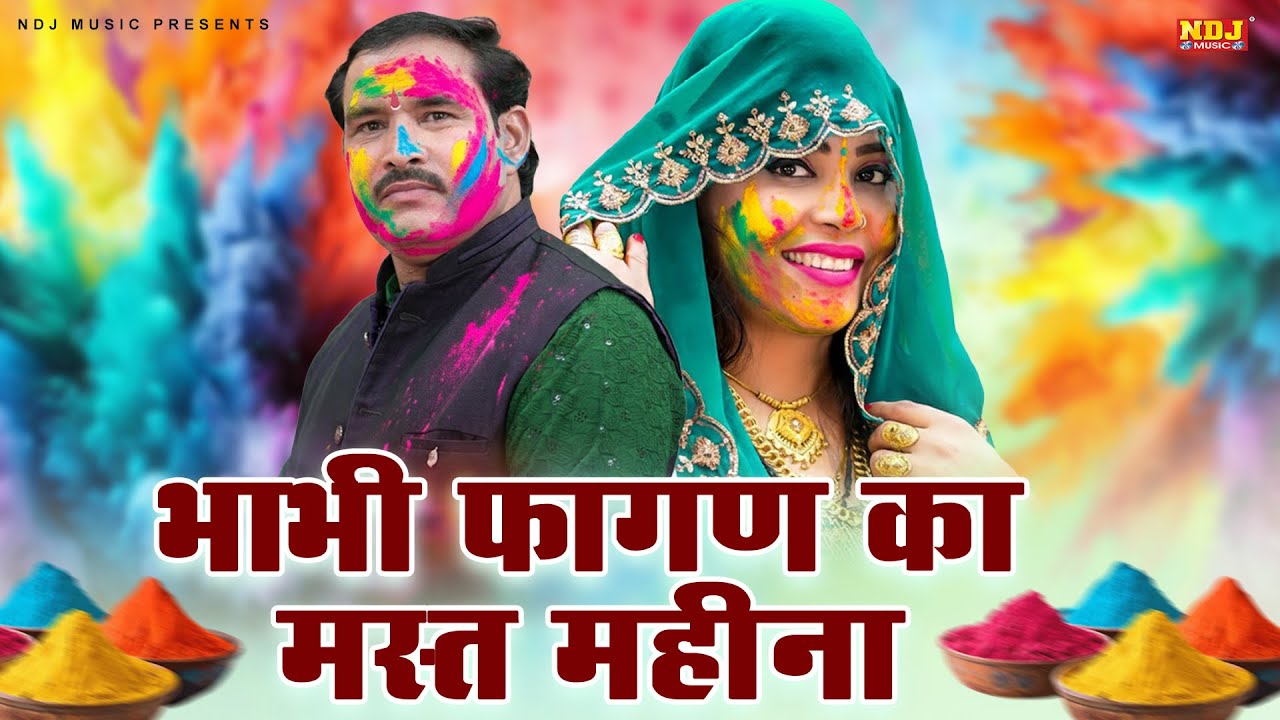 भाभी फागण का मस्त महीना | रविंदर खालोर और पूजा शर्मा की वायरल होली रसिया | New Holi Rasiya 2026