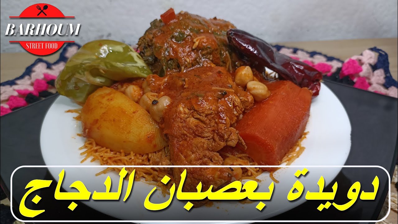 طريقة تحضير دويدة بعصبان الدجاج بنة عالمية من مطبخ مهى
