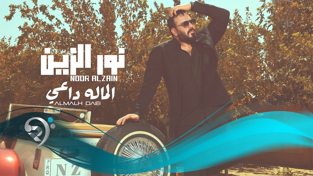 الماله داعي - من البوم الفنان - نور الزين 2025 | Noor Alzain