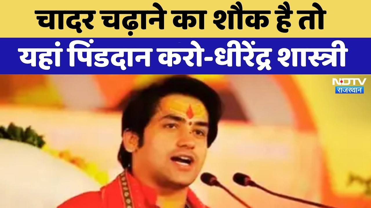 Ajmer News: चादर चढ़ाने का शौक है तो यहां पिंडदान करो- Dhirendra Krishna Shastri | Top News
