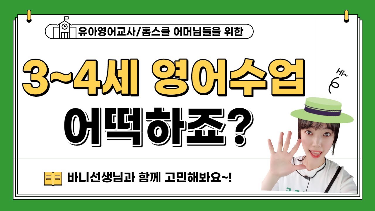 3~4세 영어수업 고민, 바니선생님과 함께 고민해봐요 ^^(데일리루틴/영어수업/영유아영어수업/영어시간)