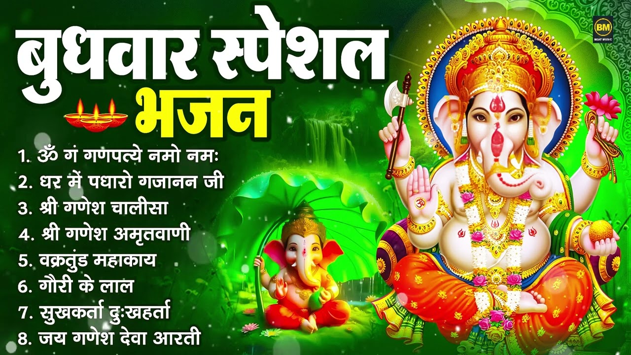 बुधवार भक्ति भजन : ॐ गं गणपतये नमो नमः, वक्रतुंड महाकाय, सुखकर्ता दुःखहर्ता, गणेश अमृतवाणी व आरती