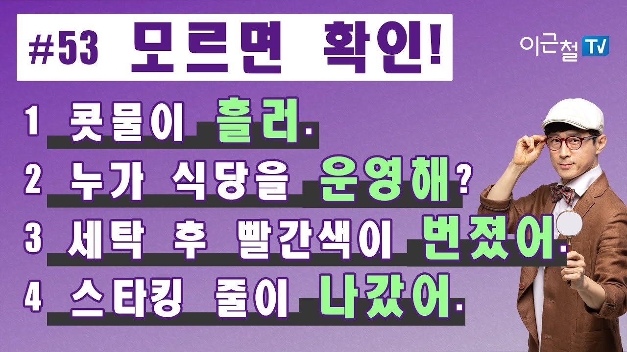 #53 모르면 확인! - 1. 콧물이 흘러. 2. 누가 식당을 운영해? 3. 세탁 후 빨간색이 번졌어. 4. 스타킹 줄이 나갔어.