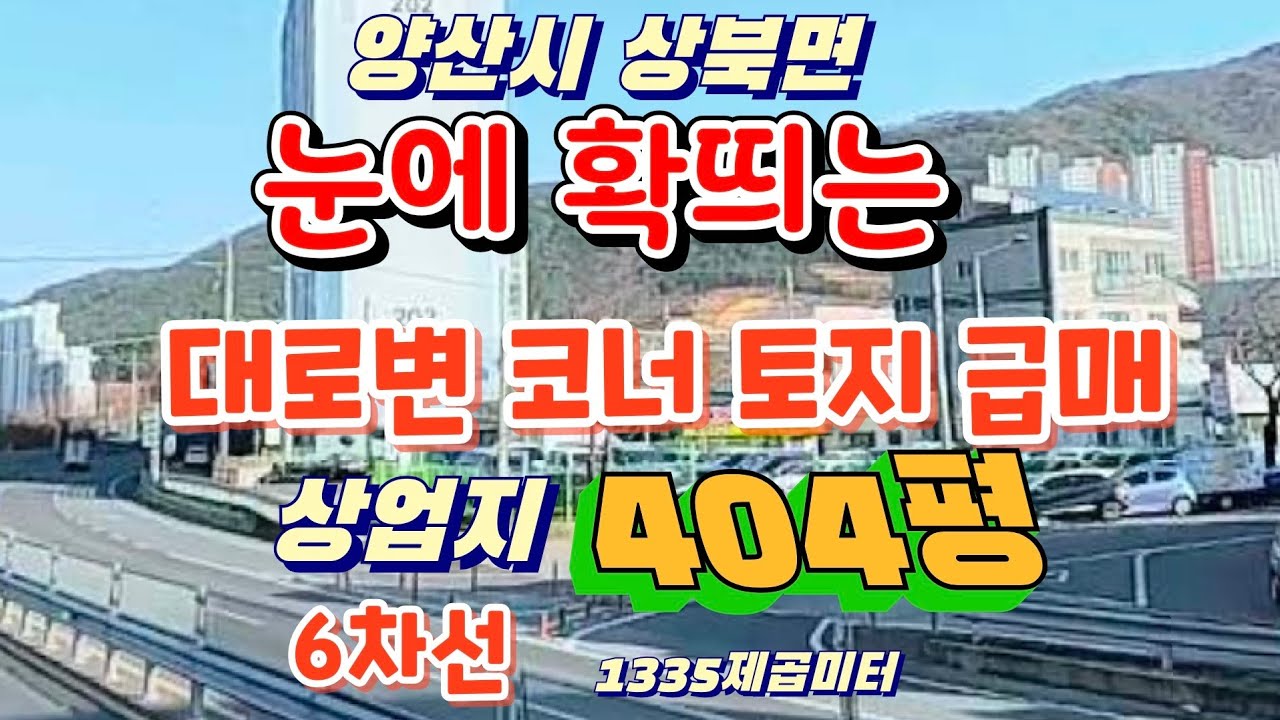 양산시 상북면 6차선 대로변 상업지 토지 매매 