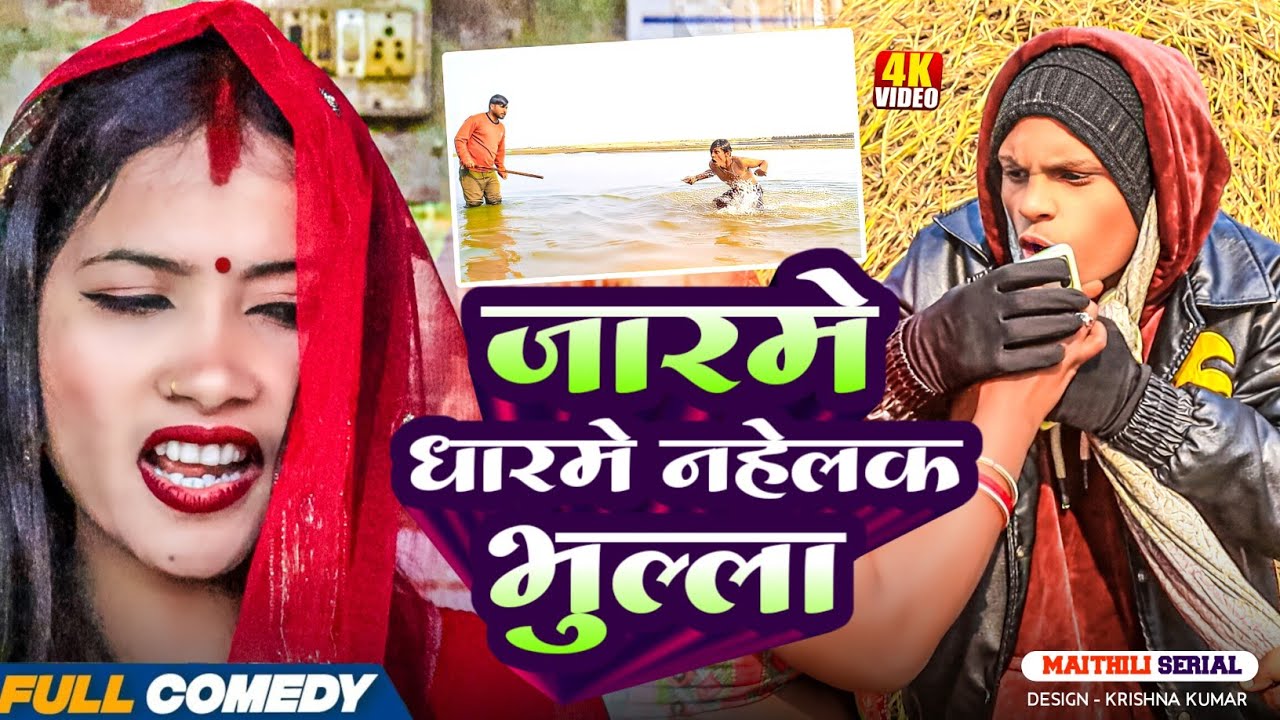 जारमे धारमे नहेलक भुल्ला || Pingla/Saptaribali/Bhula/Lalita #Maithilicomedy#Comedy2026