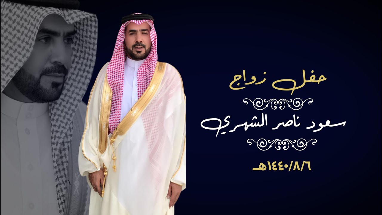 حفل زواج سعود ناصر الشهري قاعة امسيتي