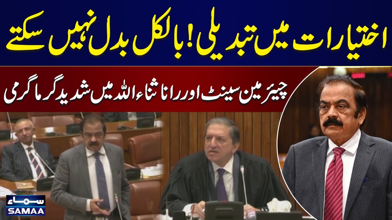 Heated Exchange in Senate Session | Chairman Senate, Rana Sanaullah Clash Over Policy Changes