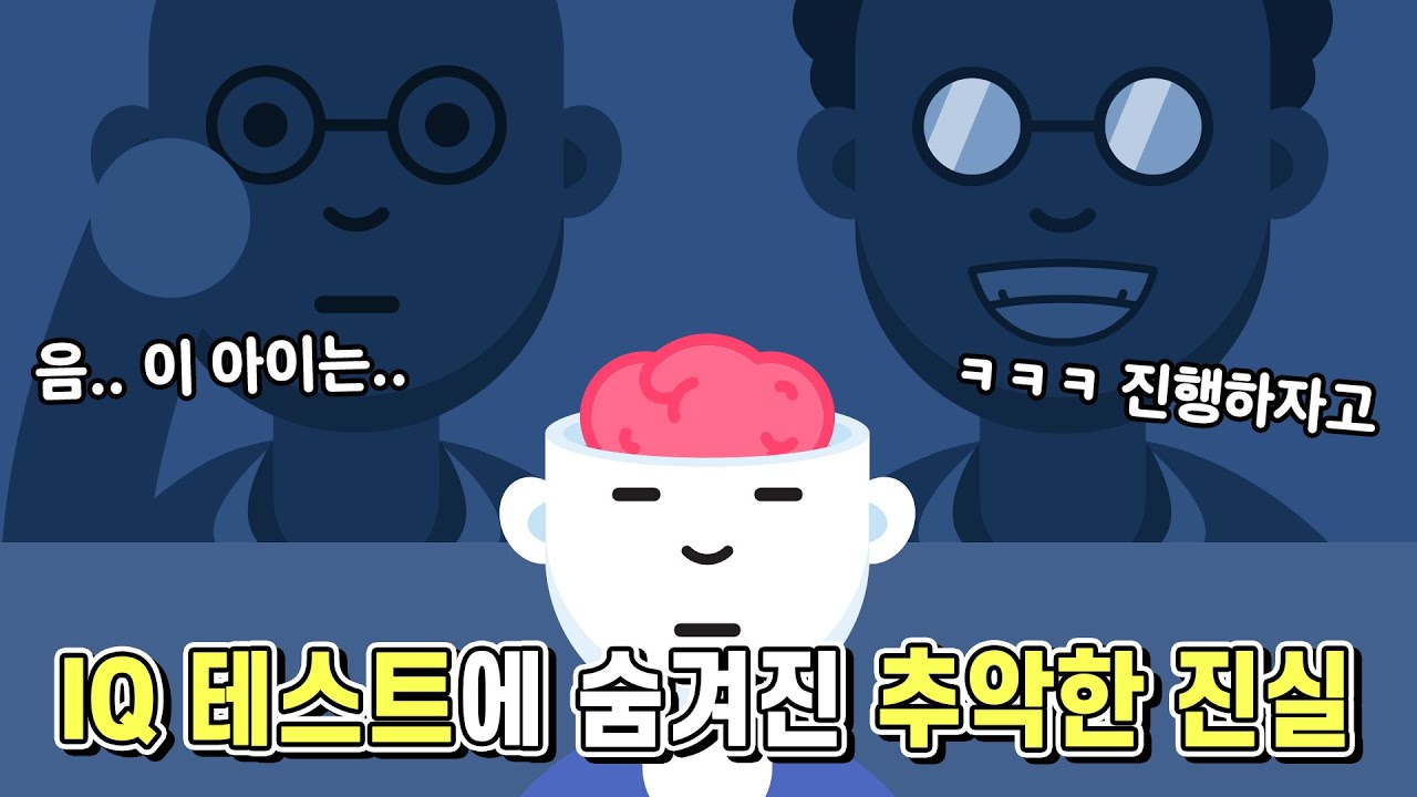 IQ테스트에 숨겨진 추악한 진실