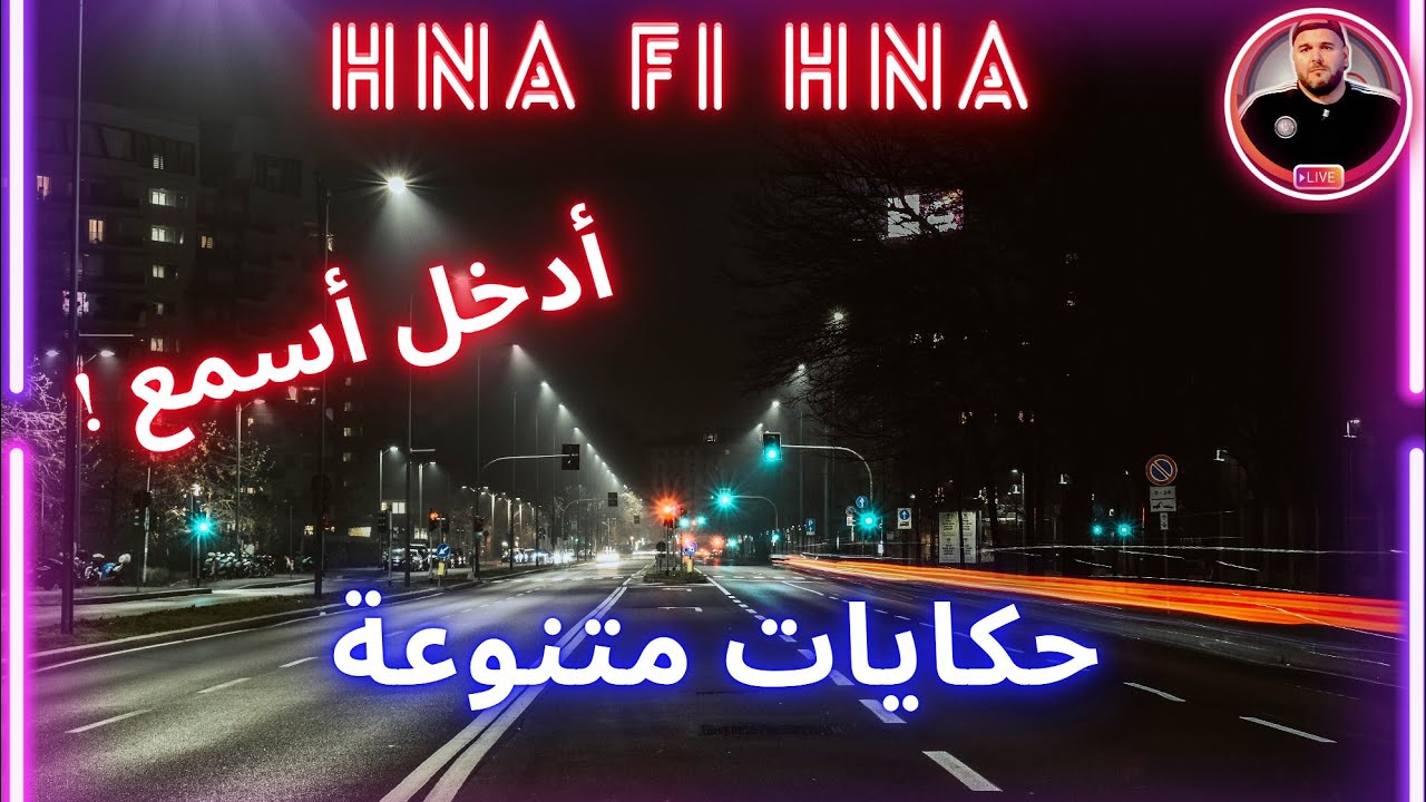 حكايات متنوعة | حصة حنا في حنا