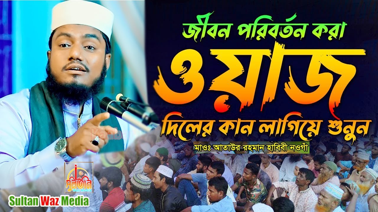 জীবন পরিবর্তন করা ওয়াজ। মাওঃ আতাউর রহমান হাবিবী নওগাঁ। Mau Ataur Rohoman Habibi Naoga। Full Waz 2024