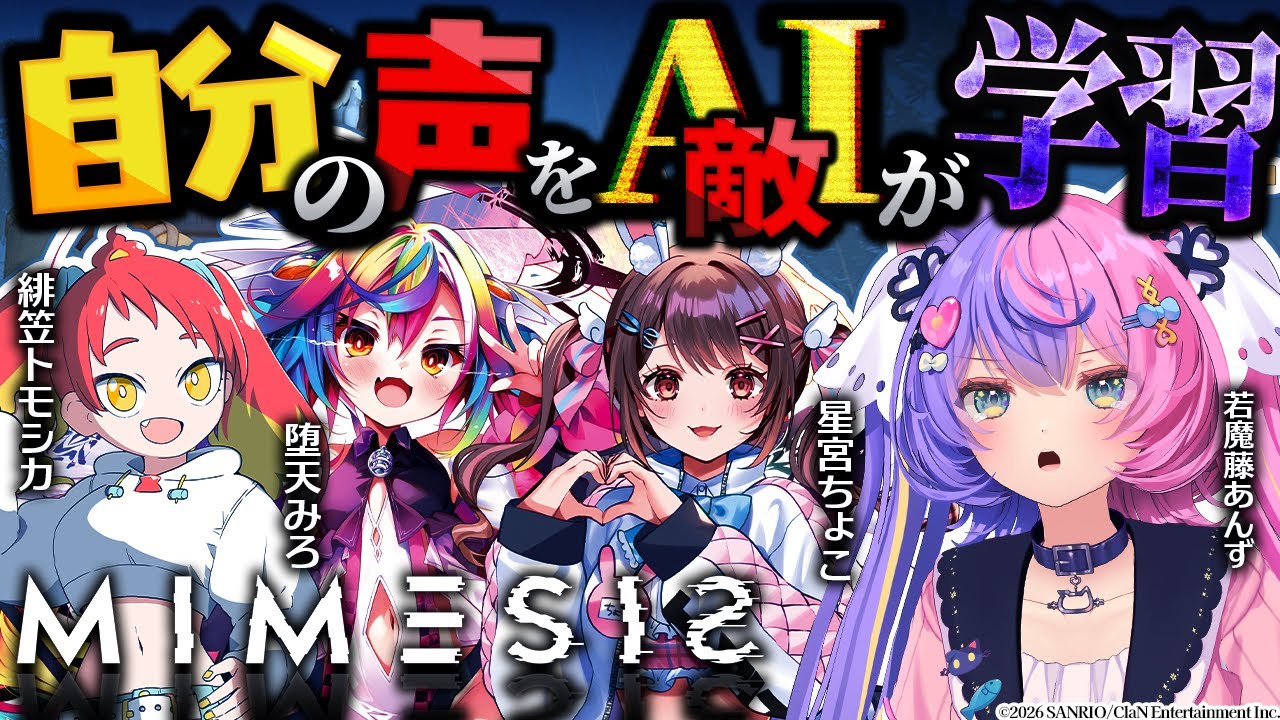 【MIMESIS】嘘をついてもいいMIMESISコラボ【 #緋笠トモシカ #堕天みろ #星宮ちょこ #若魔藤あんず 】