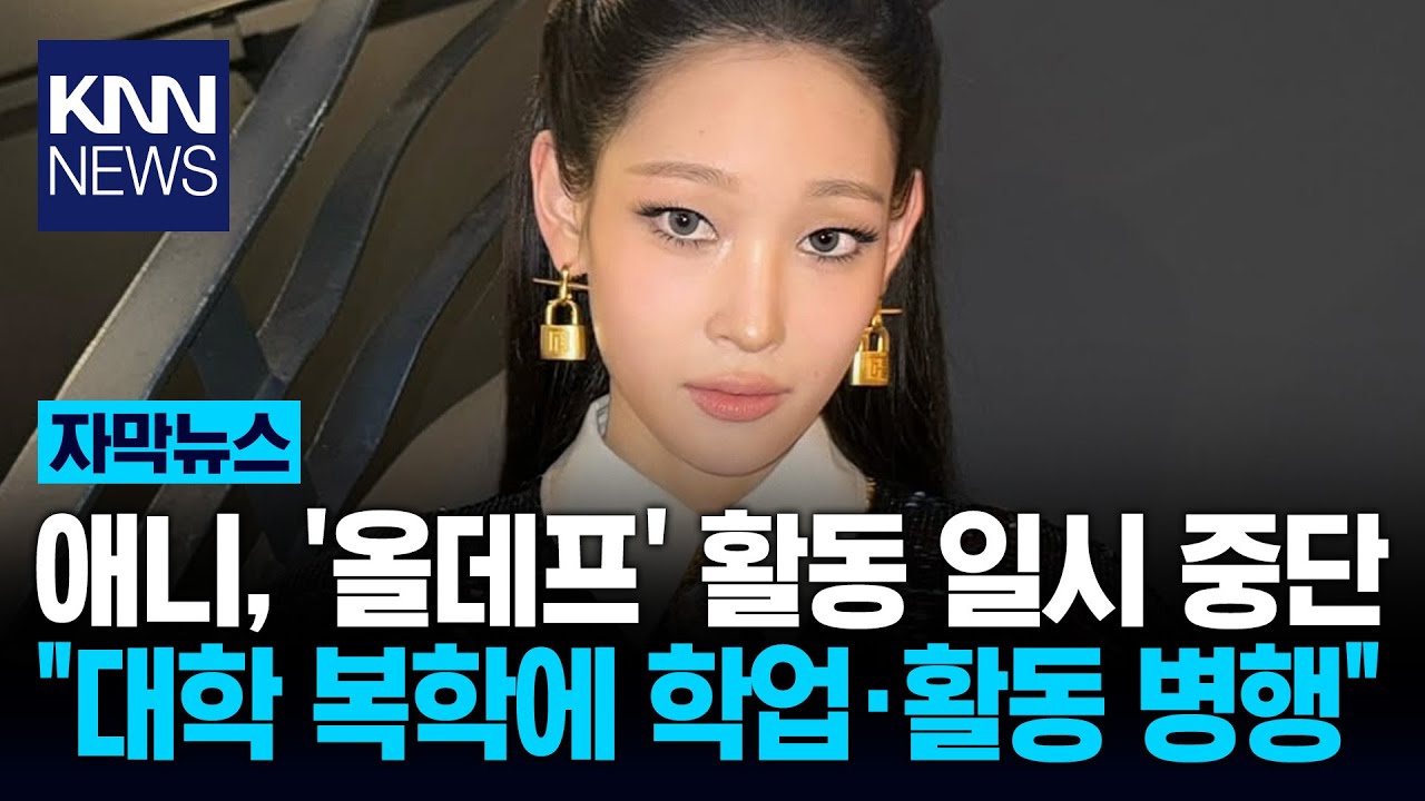 애니, '올데프' 활동 일시 중단 