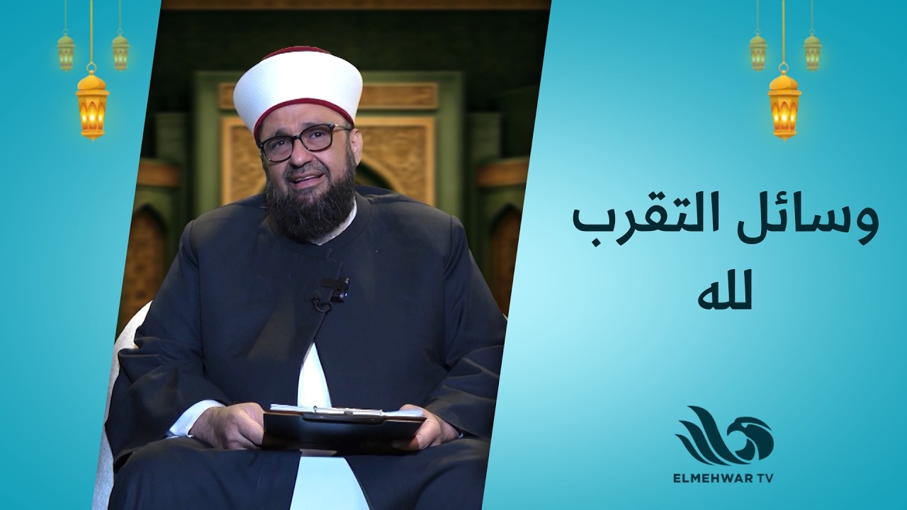 ماهي الوسائل التي تقرب العبد لله ؟🤔✨