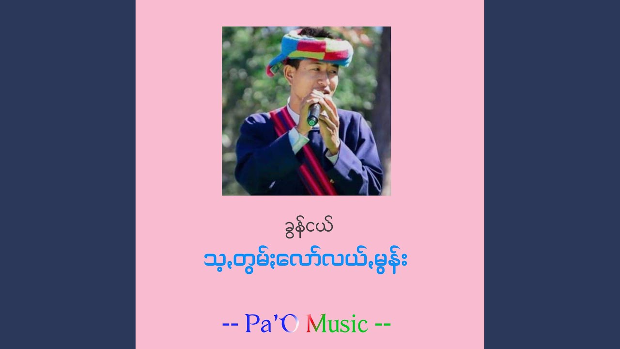 သ့ꩻတွမ်းလော်လယ်ꩻမွန်း