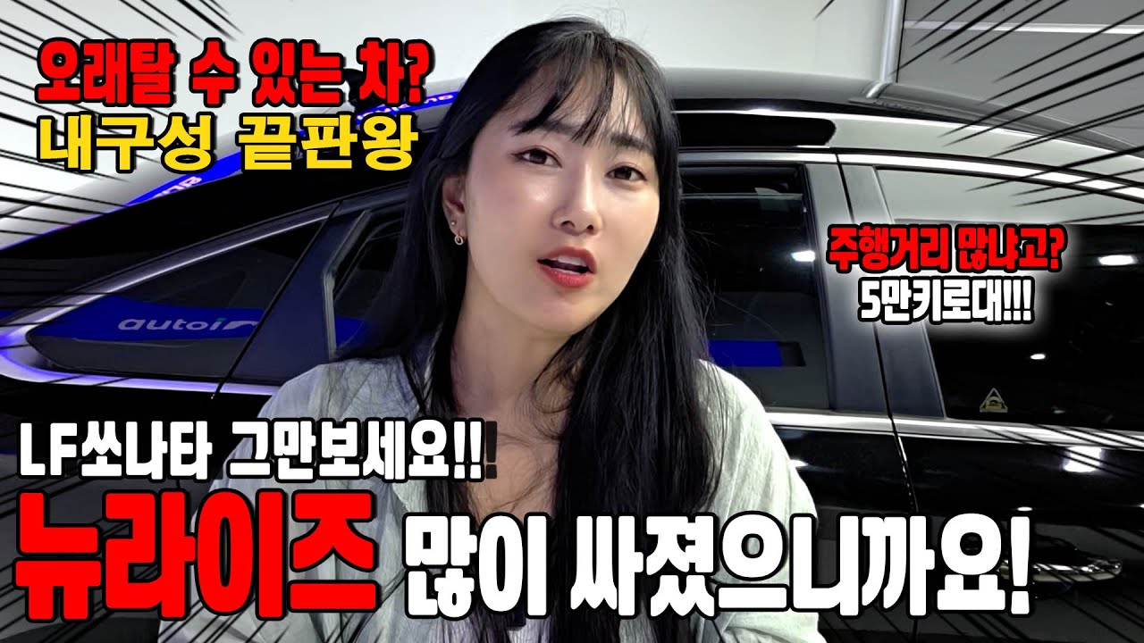 가성비 끝판왕! 내구성 끝판왕! LF쏘나타 아니고요~ 뉴라이즈입니다!