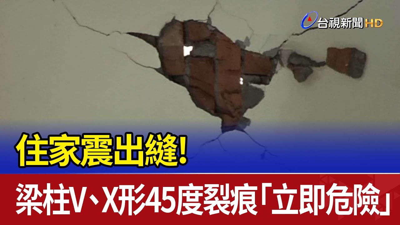 住家震出縫！ 梁柱V、X形45度裂痕「立即危險」
