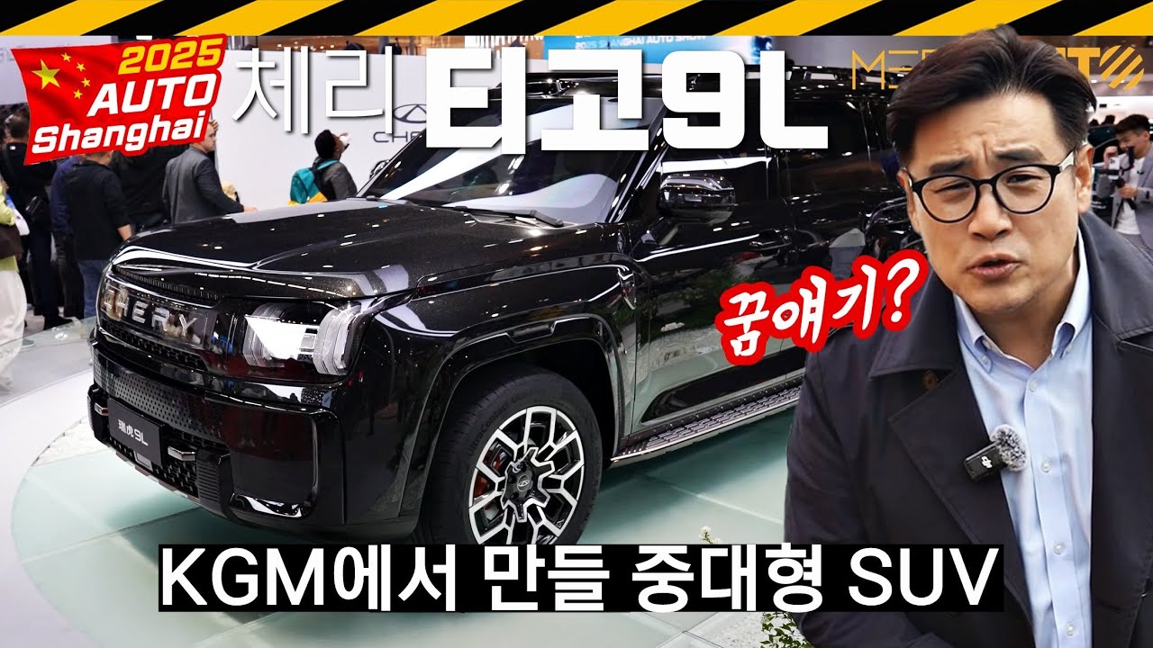KGM이 만들 중대형 SUV.. 중국에서 먼저 봄? // 기레기, 카더라, 꿈얘기, 저를 믿지 마세요, 체리QQ, 짝퉁차, 티고, 9L