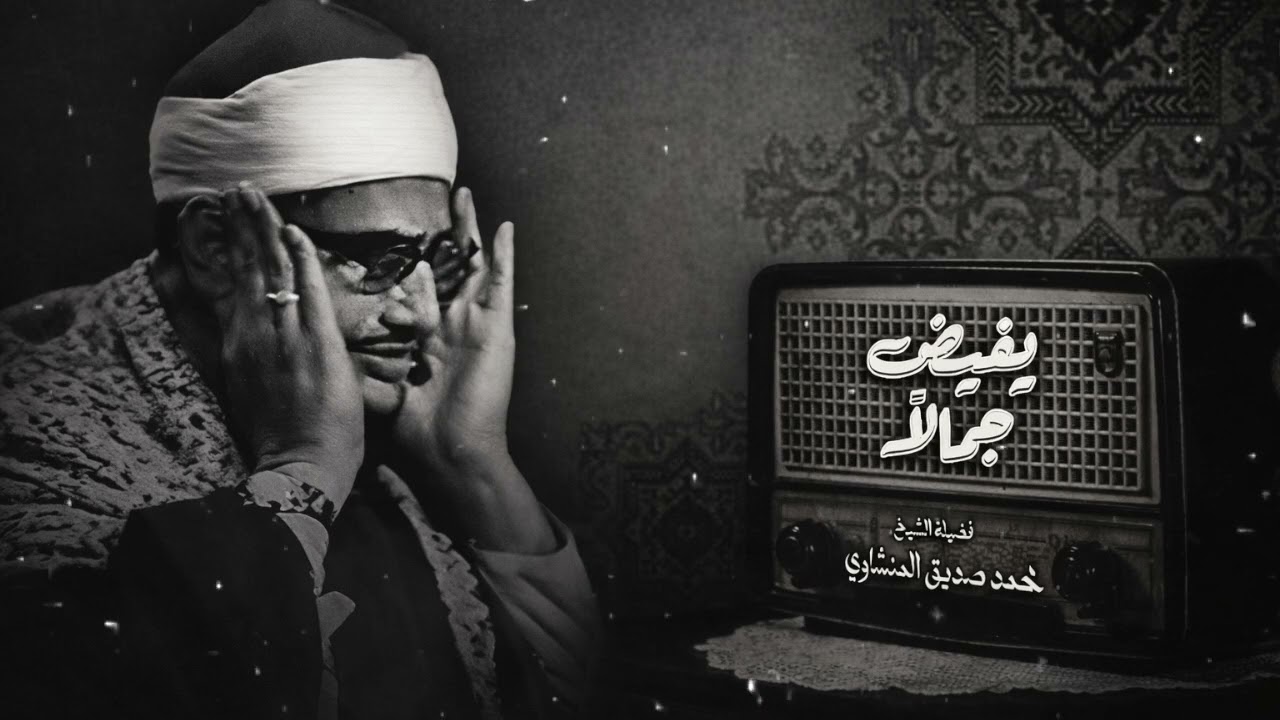 خشوع نادر… المنشاوي يتلو فتدمع العين وتهدأ النفس 🎧
