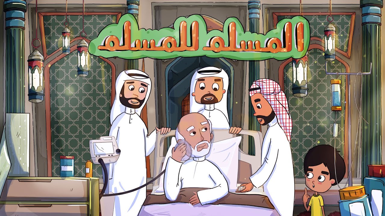 مسلسل (عائلة الخير) - الحلقة 13 - المسلم للمسلم (التعاون)