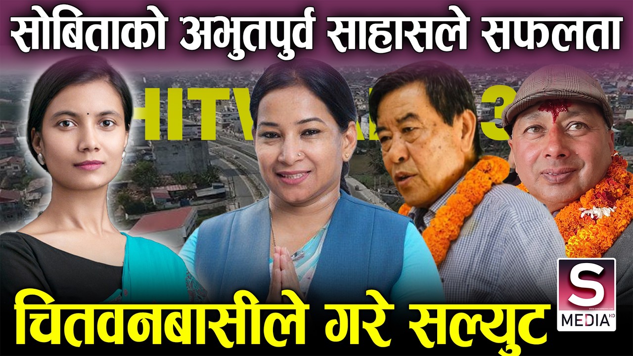 सोबिता गौतमको छलाङ्गः चितवन ३ बाट बनाईन् रेकर्ड, रेनुले भावुक हुँदै दिईन् बधाई ||