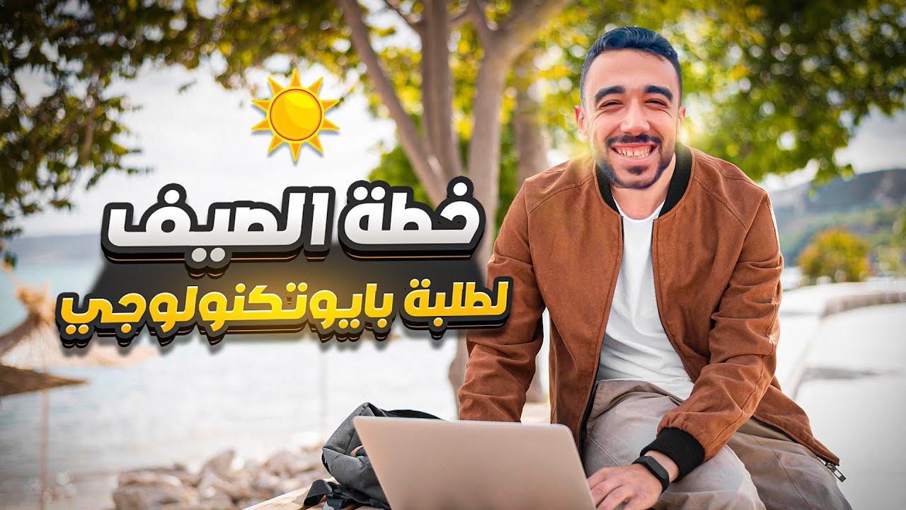 خطة مذاكرة صيفية شاملة في البيولوجيا الجزيئية، الوراثة، والبيوانفورماتيك