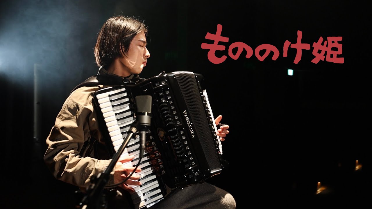 【アコーディオン】もののけ姫 - アシタカせっ記| Princess Mononoke(Ghibli)