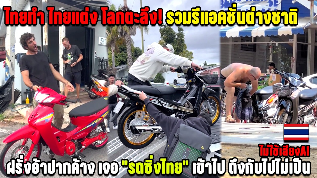 ไทยทำ ไทยแต่ง โลกตะลึง! รวมรีแอคชั่นต่างชาติ  ฝรั่งอ้าปากค้าง เจอ 