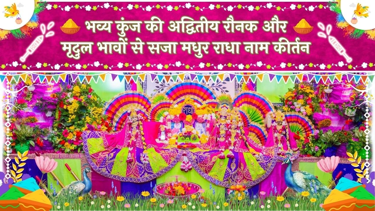 भव्य कुंज की अद्वितीय रौनक और मृदुल भावों से सजा मधुर राधा नाम कीर्तन // 28/02/26