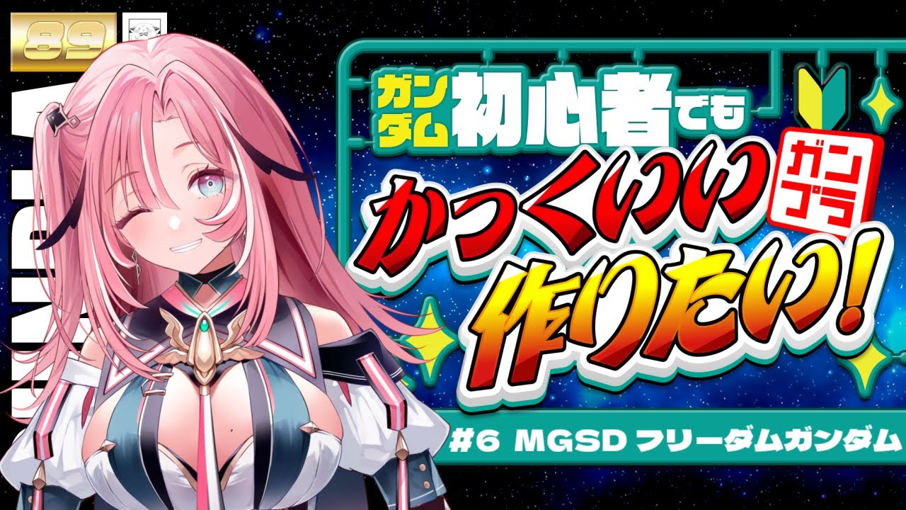 【 #ガンプラ 】#6 MGSD フリーダムガンダム 桃月はぐカラーで作る✨️ #はぐ組み【Vtuber】
