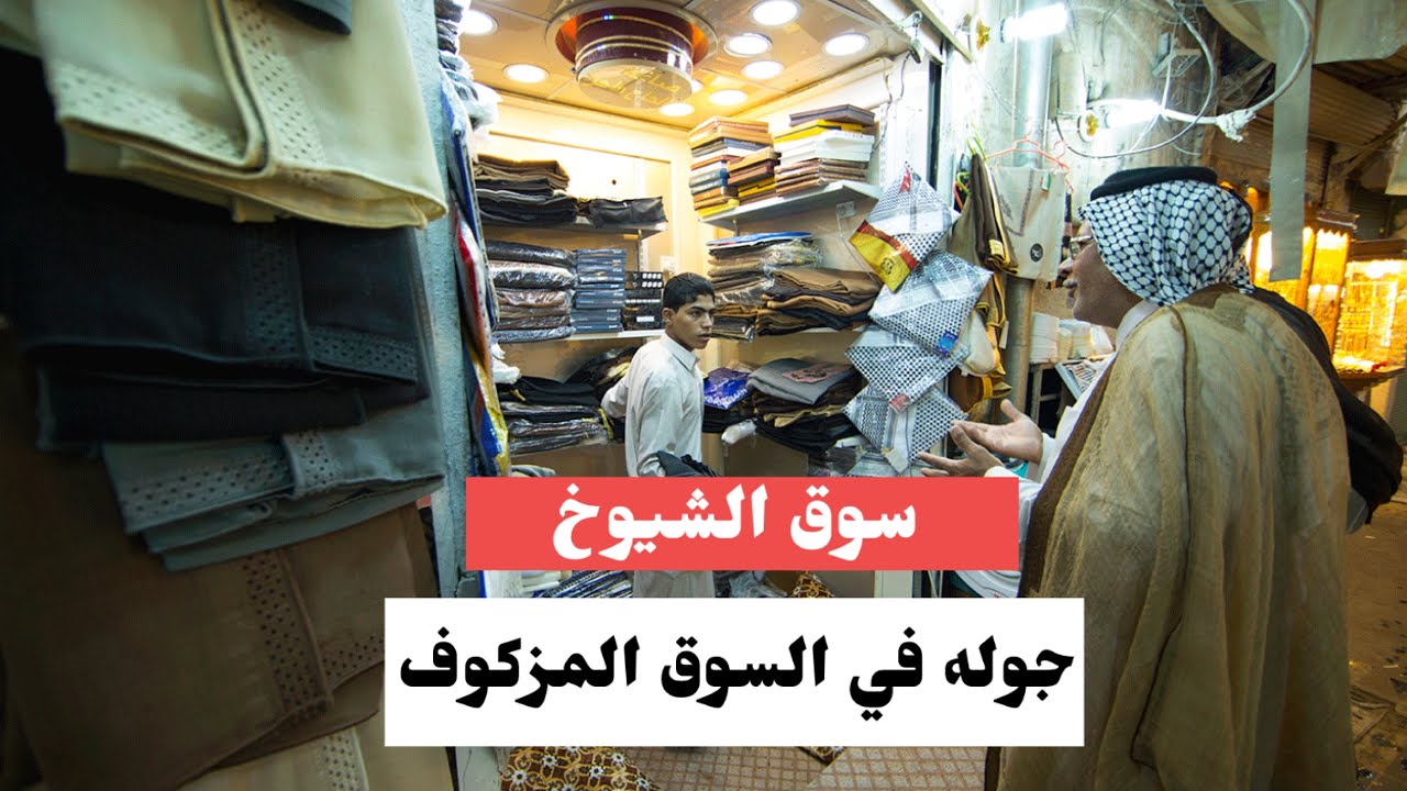 جولة في اسواق سوق الشيوخ | احمد المخلص